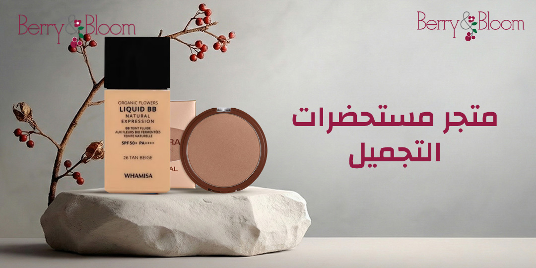 متجر مستحضرات التجميل