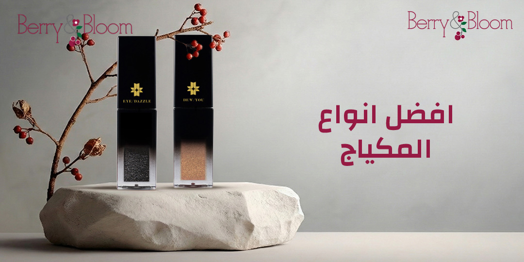 افضل انواع المكياج