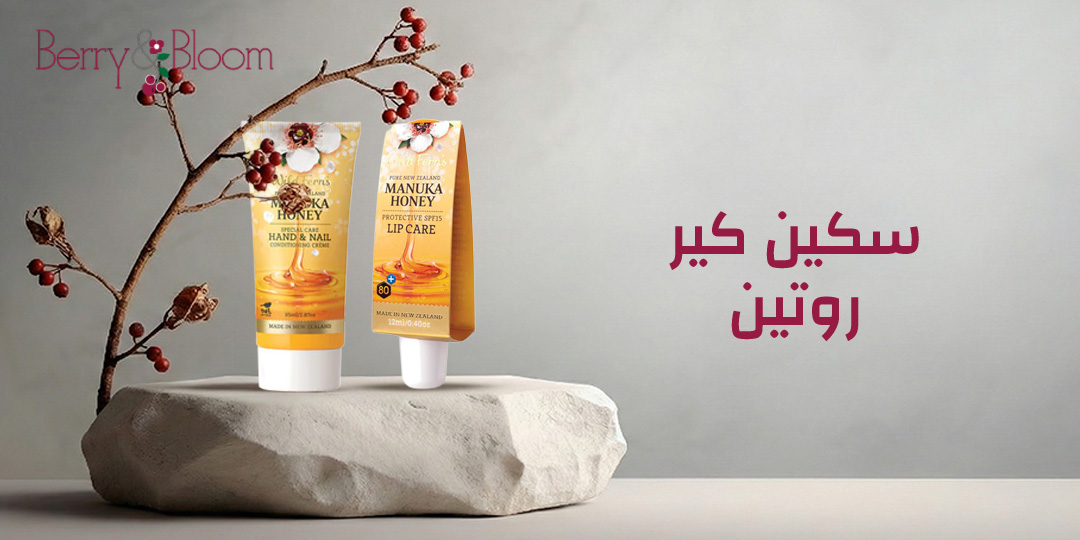 سكين كير روتين