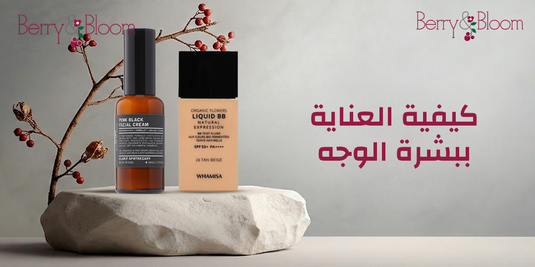 كيفية العناية ببشرة الوجه