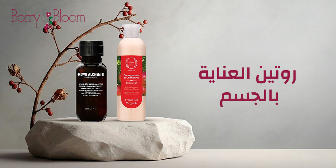 روتين العناية بالجسم